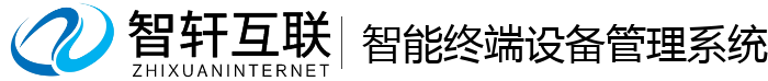 智能终端设备管理系统